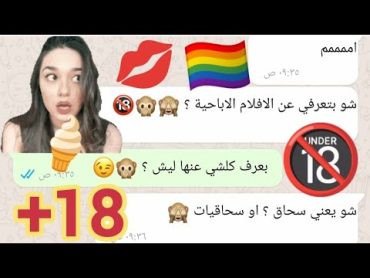 الافلام الاباحية  محادثة بين بنات عن الافلام الاباحية والعادة السرية 18+