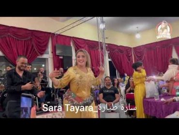 سهرة محيحة 🔥🎻 مع الفنانة سارة طيارة💃🏻🎶 و عبد الحق جوكير  الحيحة كيف ديما ❤😍