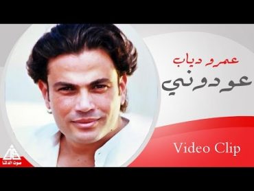 Amr Diab  3awdony  عمرو دياب  عودونى