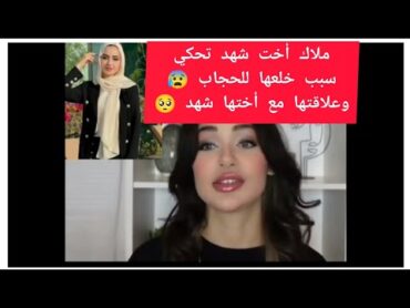 سبب خلاف ملاك اخت شهد  وأختها💔😰