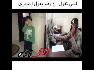 امي تقول اح وهو يقول اصبري