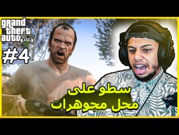 قراند 5 : السطو على متجر المجوهرات الكبرى +16  gta 5