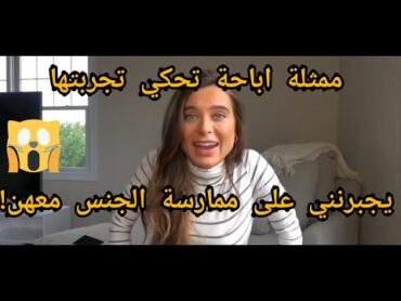 ممثلة ابا حة تحكي عن الاستغلال الجنسي الذي تعرضت له 😱 لن تصدق ما قالت  مترجم بجودة عالية.