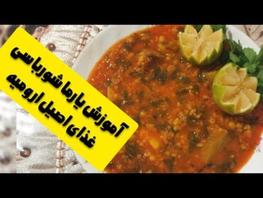 یارما شورباسی خوشمزه ترین واصیل ترین غذای ارومیه استان اذربایجان غربی😋😋