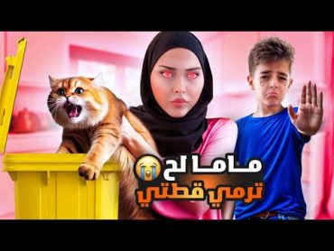 ماما بدها ترمي قطتي😭/ هربت وعملت مقلب فيهم 😱