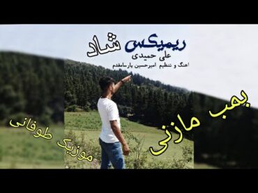 ریمیکس شاد جشنی مازندرانی با صدای علی حمیدی  Remix Shad Mazandarani Ali Hamadi