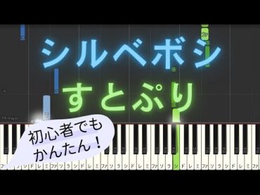 【簡単 ゆっくり ピアノ】 シルベボシ / すとぷり 【Piano Tutorial Easy & Slow】