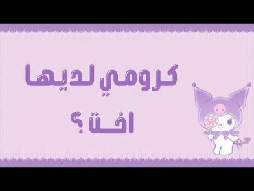 رحلة كرومي الجميلة ✦ : الموسم 1 الحلقة 1 "كرومي لديها اخت 👧🏻👩🏻 ؟!" ✦ : [ مترجم ] 💜