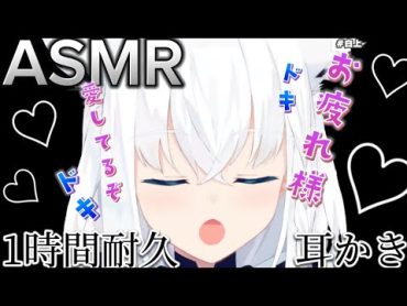 【ASMR】一時間耐久・白上フブキの耳かき・梵天集　【途中広告なし】【睡眠用】【ホロライブ切り抜き/白上フブキ】