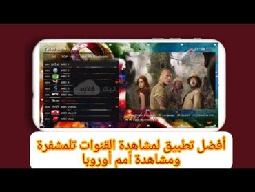 تحميل افضل تطبيق مشاهدة كاس امم اوروبا 🤩 تطبيق مشاهدة القنوات المشفرة يدعم النات الضعيف