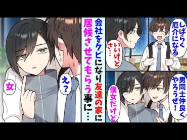 【漫画】突然会社をクビになり絶望していた俺。住む所もなくなったので、男友達の家に居候することになったのだが…俺「男同士仲良くやろう」友達「僕女だよ？」