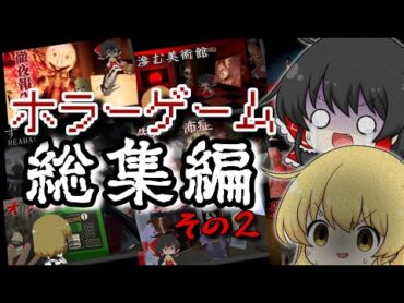 【ゆっくり実況】一気見‼7月に実況したヤバいホラーゲームを10本まとめました【総集編】