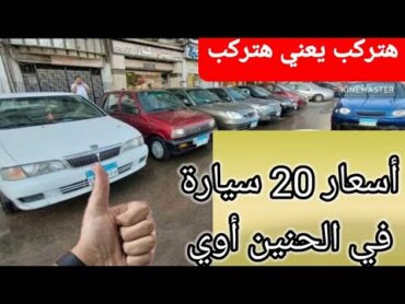 أي حد معاه ٣٣ ألف جنيه هيركب عربية🔥دكتور كار محطم الأسعار