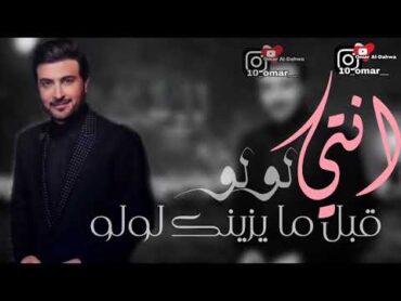 ماجد المهندس (حصرياً) لولو الحب 2018 (عمرالدحوه)