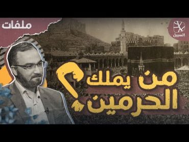 ملفات  صراع نجد والحجاز: من يحق له امتلاك الحرمين الشريفين؟