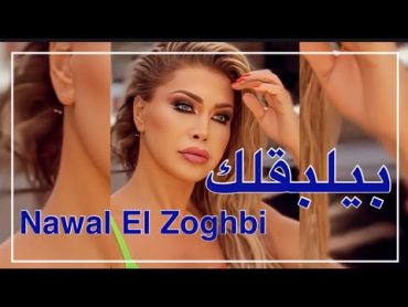 Nawal El Zoghbi  Byelba2lak [Official Lyrics Video] 2022  4K  نوال الزغبي  بيلبقلك [مع الكلمات]