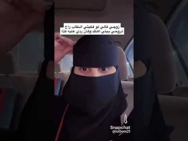 تحداها زوجها تشيل النقاب ولاا يطلقها😳😭shorts السعودية ترند السعودية tiktok