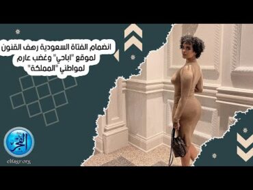 انضمام الفتاة السعودية رهف القنون لموقع "اباحي" وغضب عارم لمواطني "المملكة"