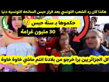 هكذا كان رد الشعب التونسي بعد قرار حبس السائحة التونسية دنيا من نابل سنة مع غرامة : تخلطت سبان 🔥