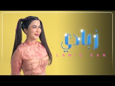 لميس كان  زبادي (حصرياً)  2022  Lamis Kan  Zabadi