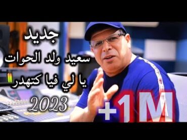 جديد سعيد ولد الحوات(يالي فيا كتهدر)2023