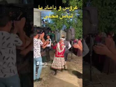 عروس داماد با لباس محلی Bride and groom in local dress مازندران