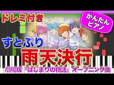 雨天決行(フルver.)／すとぷり【ドレミ楽譜歌詞付き】初心者向けゆっくり簡単ピアノ 弾いてみた 『劇場版すとぷり はじまりの物語🍓』オープニング主題歌 Easy Piano Totorial 初級