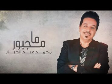 محمد عبد الجبار  ما مجبور (حصرياً) 2019 Mohammad Abd Aljabar   Ma Majbor