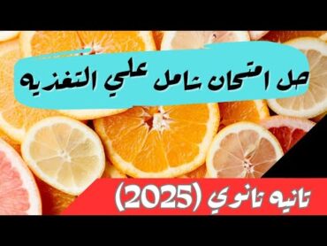 حل امتحان شامل علي[التغذيه]احياء الصف الثاني الثانوي الترم الاول 2025  أحياء تانيه ثانوي