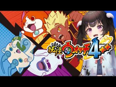 【妖怪ウォッチ4】３・２・１GOバスターズ！（ビクトリアーン）【ぷらぷら＋＋】