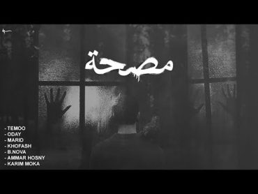 Sanatorium  مصحة (Cypher) (Lyric Video)