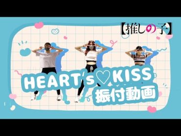 TVアニメ『【推しの子】』／B小町「HEART&39;s♡KISS」ダンス映像