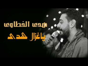 هدي الخطاوي ياغزال هدي محمود السوهاجي