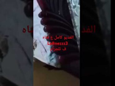 فضيحه صعيدى مع مرات اخو الهايجه