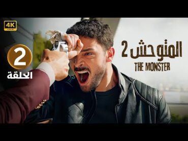 الحلقة الثانية 2  المسلسل التركي  المتوحش 2  بطولة هاليت أوزغور ساري 2024