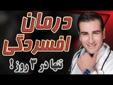 چگونه افسردگی را درمان کنیم بدون دارو تنها در سه روز  Depression Cure Without Medication  EN RU 4K