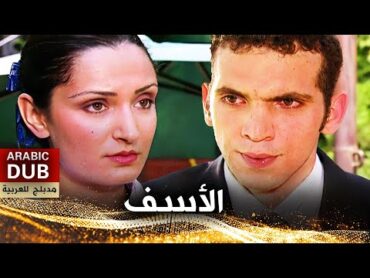 الأسف  فيلم تركي مدبلج للعربية  Özür