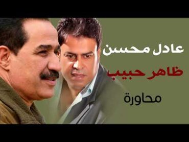 الشاعر عادل محسن و ظاهر حبيب  شعر و مواويل