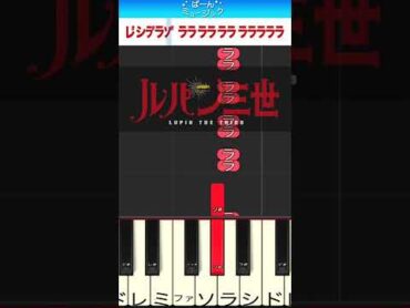 ルパン三世で100万回聞く曲【ドレミ付き】初心者向けゆっくり簡単ピアノ 弾いてみた アニメ Easy Piano Tutorial タイプライター タイトルコール BGM 初級 Shorts