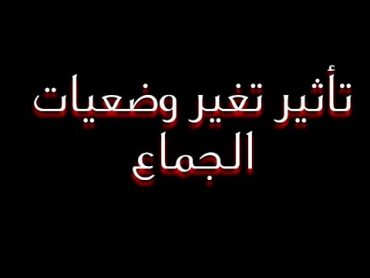 تأثير تغيير وضعيات الجماع   (العلاقة الجنسية للمتزوجين // معلومة مهمة)