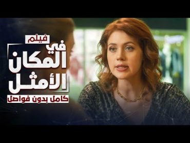 فيلم في المكان الأمثل  كامل بدون فواصل  دراما رومانسية روسية مدبلجة