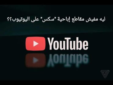 اعرف سر عدم وجود مقاطع إباحية على اليوتيوب