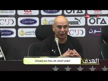 الهدف  أهم تصريحات حسام حسن المدير الفني لمنتخب مصر بعد الفوز على موريتانيا في تصفيات أمم أفريقيا