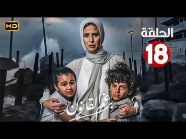 الحلقة الثامنة عشر 18  مسلسل برغم القانون  بطولة ايمان العاصي 2024