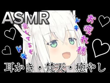 【ASMR】白上フブキの耳かき・梵天集　※可愛すぎ注意　【ホロライブ切り抜き/白上フブキ】