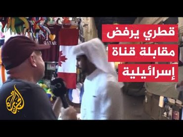 ‏شاهد شاب قطري يرفض إجراء مقابلة تلفزيونية مع قناة إسرائيلية
