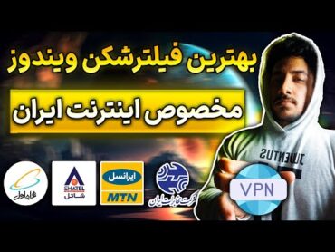 بهترین فیلترشکن های رایگان کامپیوتر و لپ تاپ 🔥 وی پی ان پرسرعت ویندوز  Best Free VPN PC✅