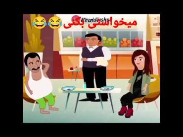 کلیپ خنده دار (۱۸) سال می خواستی بکنی😂😂😂😂