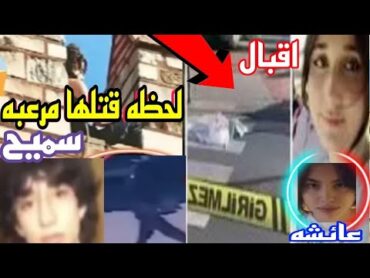 كاميرات المراقبه توثق تفاصيل جريمه قتل اقبال التركية و عائشة نور على يد سميح جيليك في جريمة تركيا