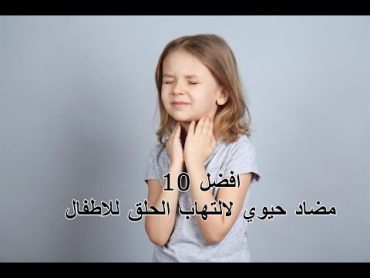 أفضل 10 أنواع مضاد حيوي لالتهاب الحلق للاطفال